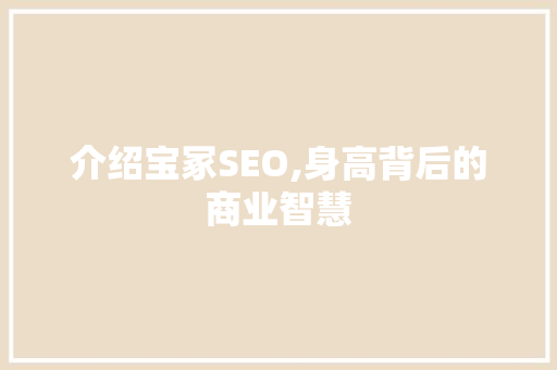 介绍宝冢SEO,身高背后的商业智慧