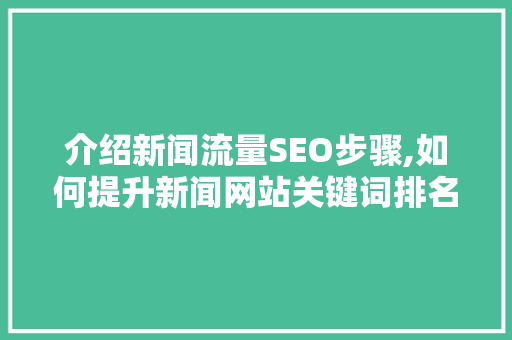 介绍新闻流量SEO步骤,如何提升新闻网站关键词排名