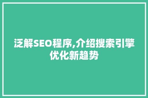 泛解SEO程序,介绍搜索引擎优化新趋势