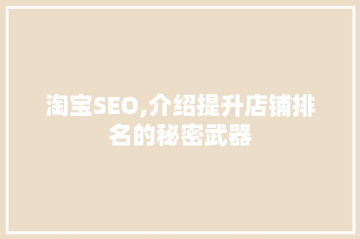 淘宝SEO,介绍提升店铺排名的秘密武器