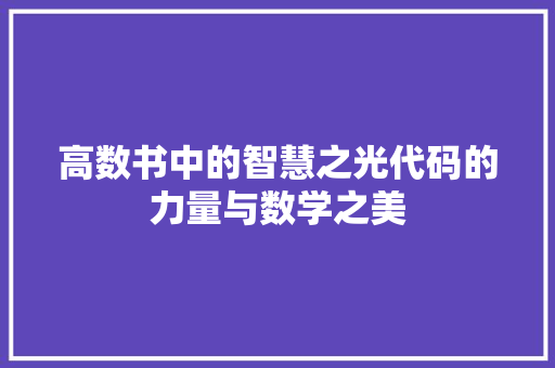 高数书中的智慧之光代码的力量与数学之美