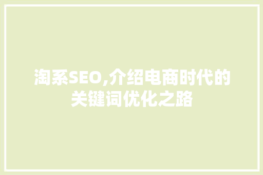 淘系SEO,介绍电商时代的关键词优化之路