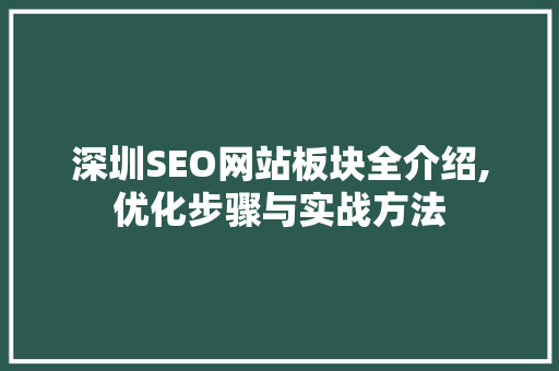 深圳SEO网站板块全介绍,优化步骤与实战方法