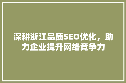 深耕浙江品质SEO优化，助力企业提升网络竞争力