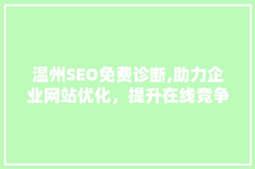 温州SEO免费诊断,助力企业网站优化，提升在线竞争力