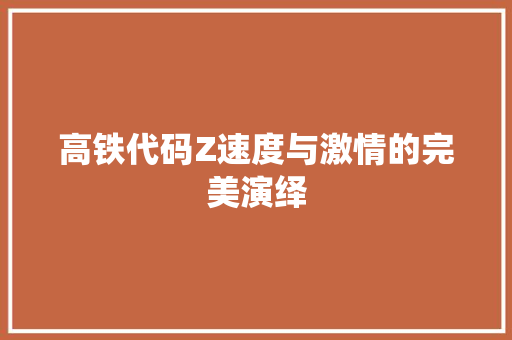 高铁代码Z速度与激情的完美演绎