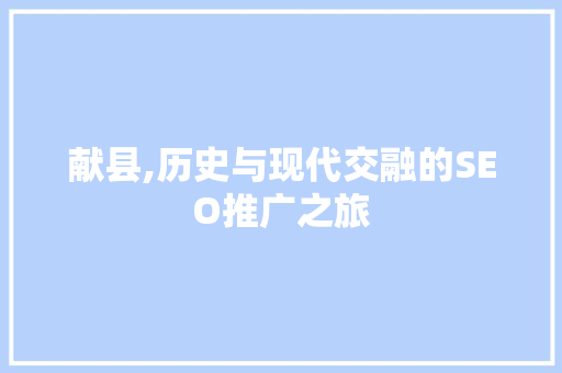 献县,历史与现代交融的SEO推广之旅