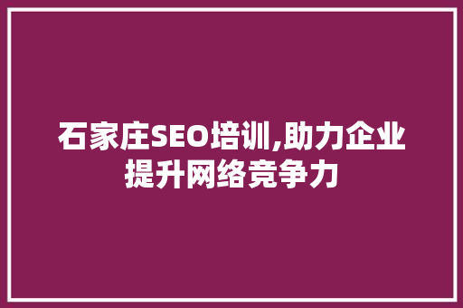 石家庄SEO培训,助力企业提升网络竞争力