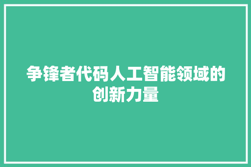 争锋者代码人工智能领域的创新力量
