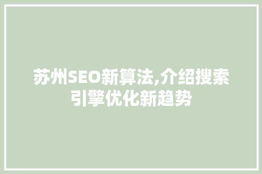 苏州SEO新算法,介绍搜索引擎优化新趋势