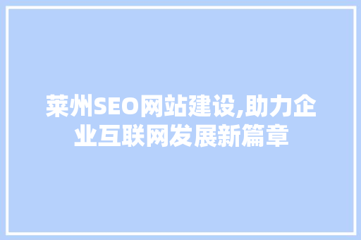 莱州SEO网站建设,助力企业互联网发展新篇章