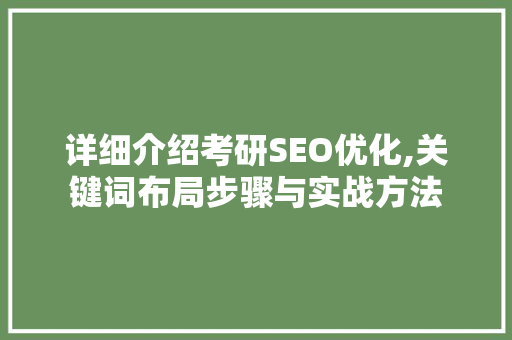 详细介绍考研SEO优化,关键词布局步骤与实战方法
