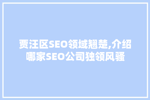贾汪区SEO领域翘楚,介绍哪家SEO公司独领风骚