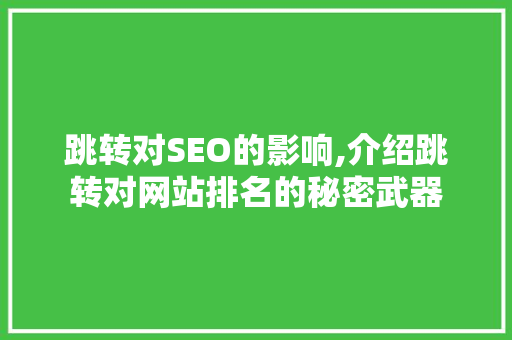跳转对SEO的影响,介绍跳转对网站排名的秘密武器