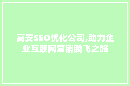 高安SEO优化公司,助力企业互联网营销腾飞之路