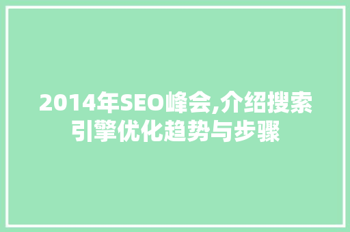 2014年SEO峰会,介绍搜索引擎优化趋势与步骤
