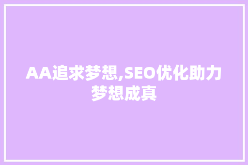 AA追求梦想,SEO优化助力梦想成真