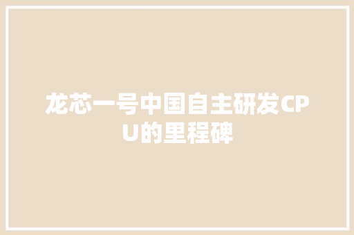 龙芯一号中国自主研发CPU的里程碑
