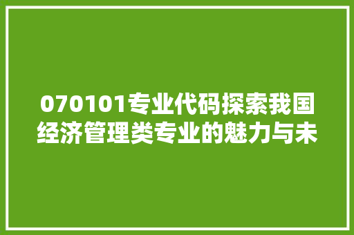 070101专业代码探索我国经济管理类专业的魅力与未来