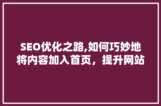 SEO优化之路,如何巧妙地将内容加入首页，提升网站排名