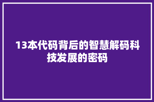 13本代码背后的智慧解码科技发展的密码