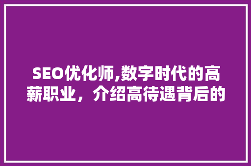 SEO优化师,数字时代的高薪职业，介绍高待遇背后的秘密