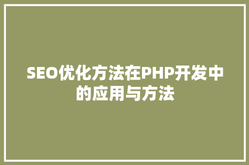 SEO优化方法在PHP开发中的应用与方法