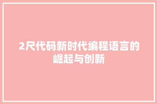 2尺代码新时代编程语言的崛起与创新
