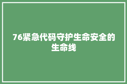 76紧急代码守护生命安全的生命线