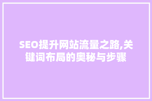 SEO提升网站流量之路,关键词布局的奥秘与步骤  第1张