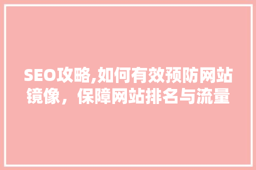 SEO攻略,如何有效预防网站镜像，保障网站排名与流量