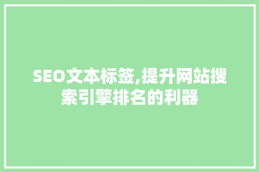 SEO文本标签,提升网站搜索引擎排名的利器
