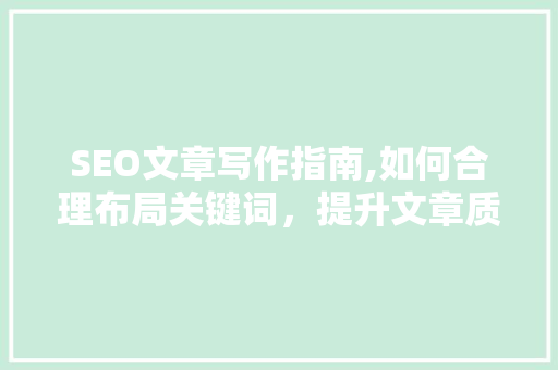 SEO文章写作指南,如何合理布局关键词，提升文章质量