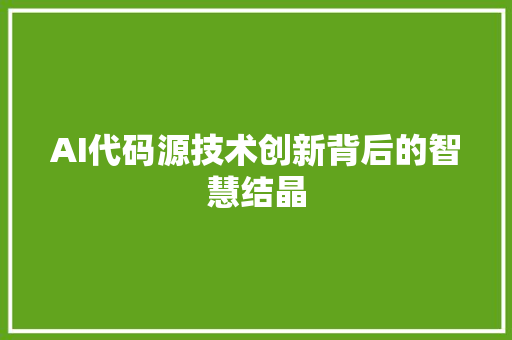 AI代码源技术创新背后的智慧结晶