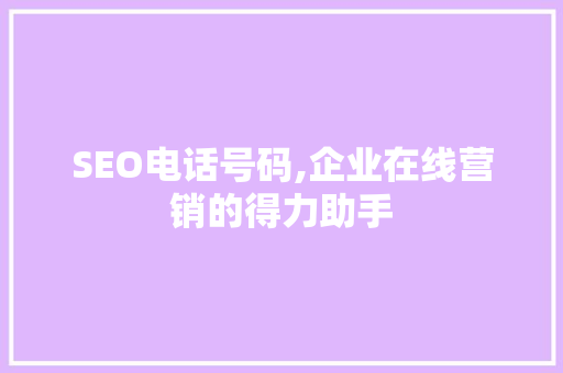 SEO电话号码,企业在线营销的得力助手
