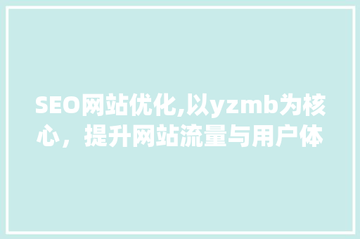 SEO网站优化,以yzmb为核心，提升网站流量与用户体验  第1张