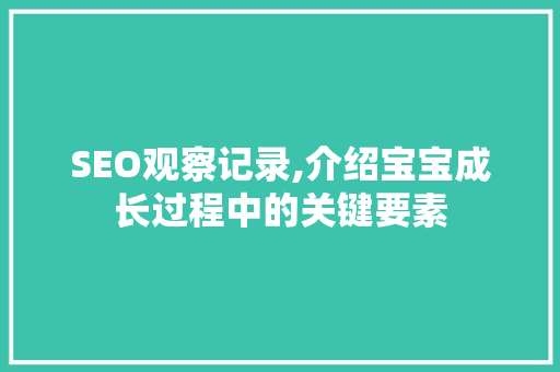 SEO观察记录,介绍宝宝成长过程中的关键要素