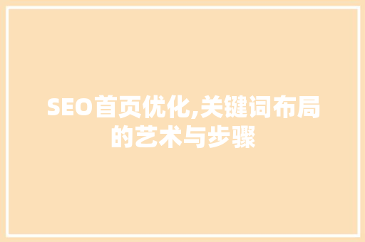 SEO首页优化,关键词布局的艺术与步骤