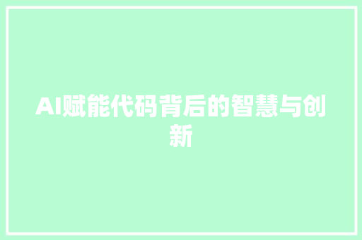 AI赋能代码背后的智慧与创新