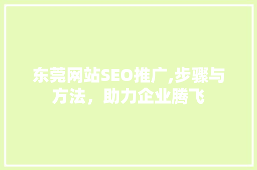 东莞网站SEO推广,步骤与方法，助力企业腾飞