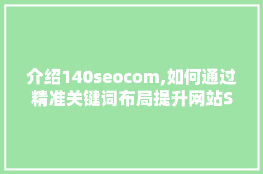 介绍140seocom,如何通过精准关键词布局提升网站SEO效果
