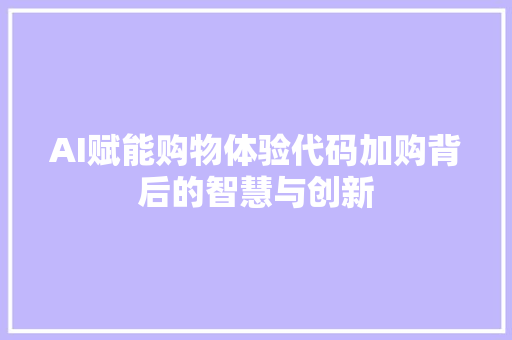 AI赋能购物体验代码加购背后的智慧与创新