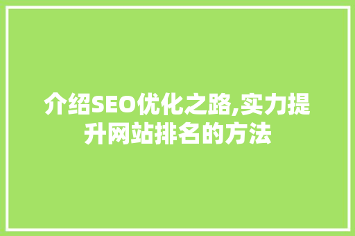 介绍SEO优化之路,实力提升网站排名的方法