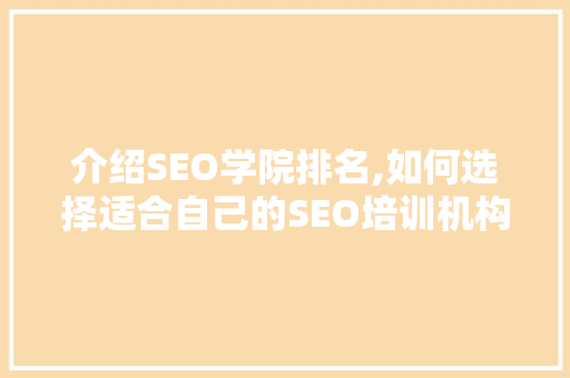 介绍SEO学院排名,如何选择适合自己的SEO培训机构