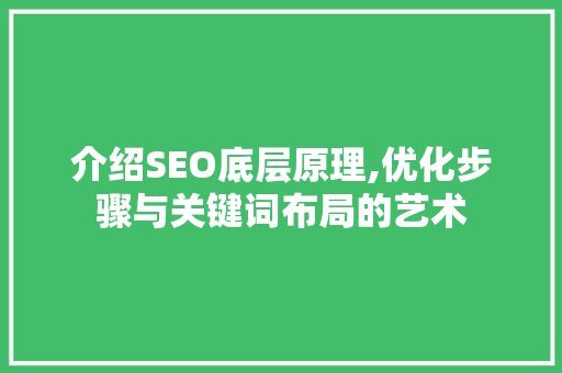 介绍SEO底层原理,优化步骤与关键词布局的艺术