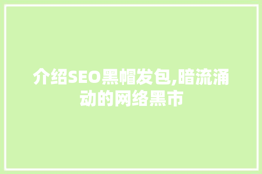 介绍SEO黑帽发包,暗流涌动的网络黑市