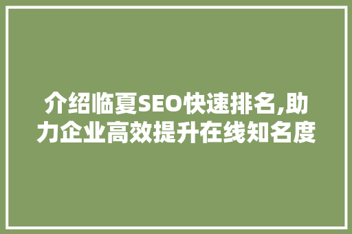 介绍临夏SEO快速排名,助力企业高效提升在线知名度