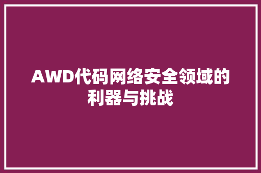 AWD代码网络安全领域的利器与挑战