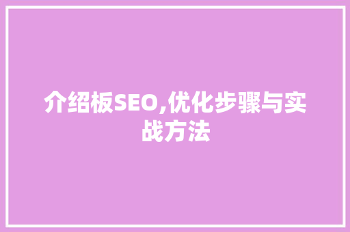 介绍板SEO,优化步骤与实战方法  第1张