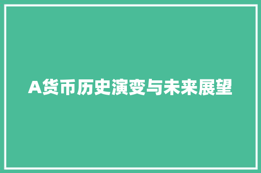 A货币历史演变与未来展望